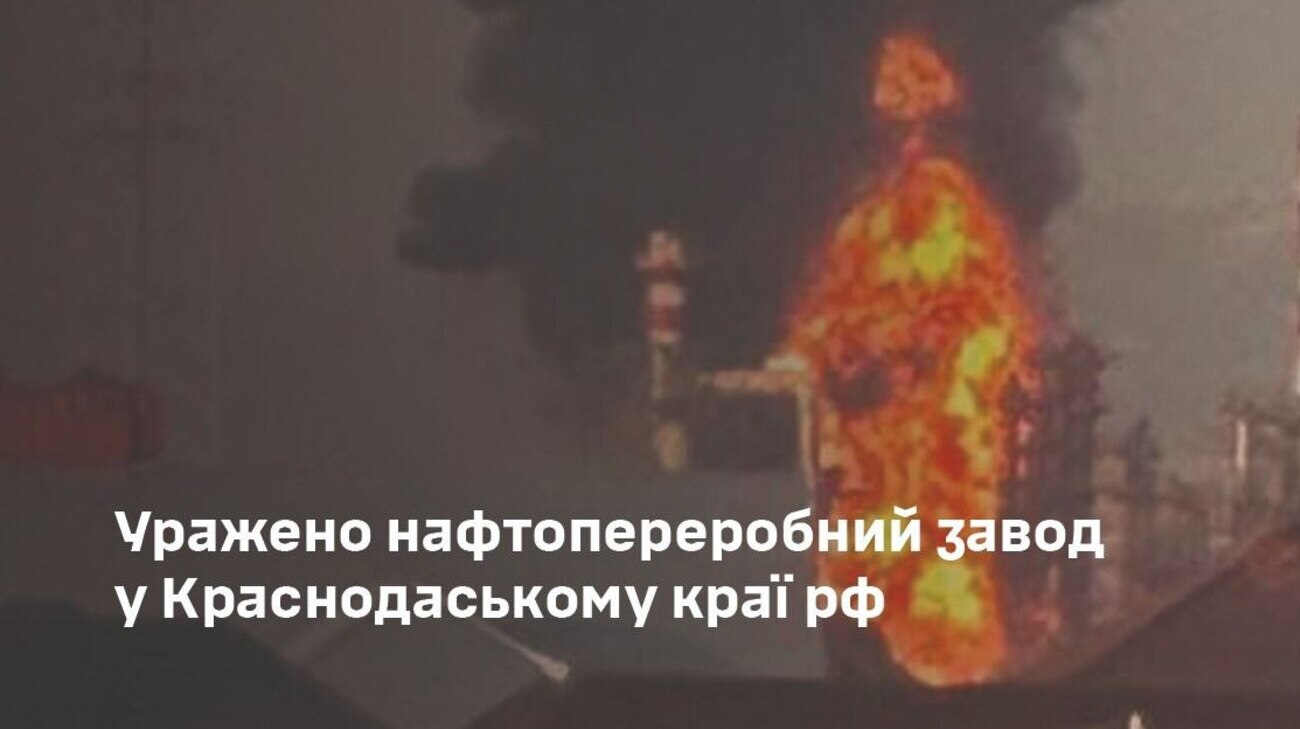 Сили оборони України вразили Афіпський нафтопереробний завод у РФ – Генштаб