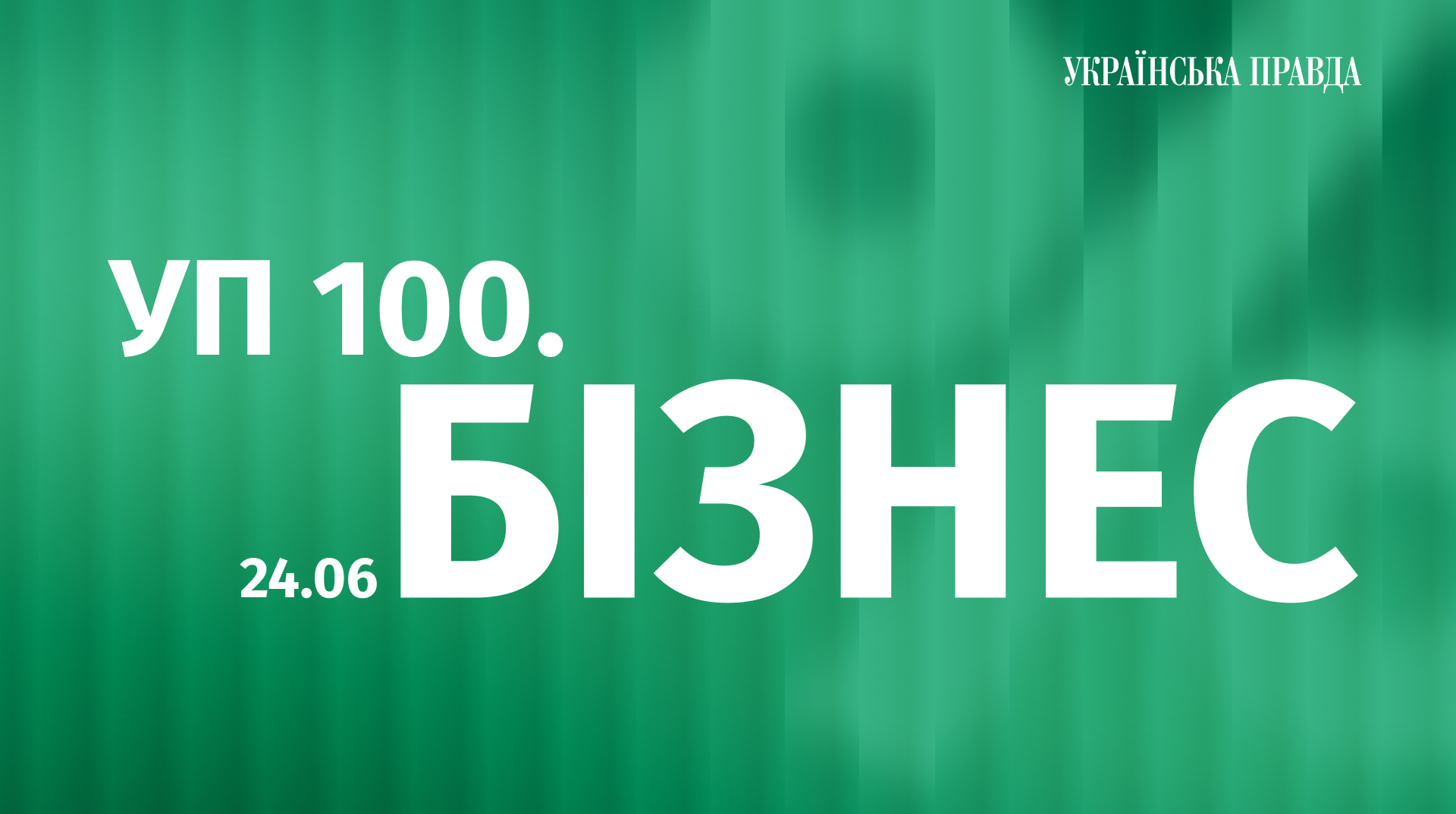 “УП 100. Бізнес” – нова відзнака Української правди до 20-річчя “Економічної правди”