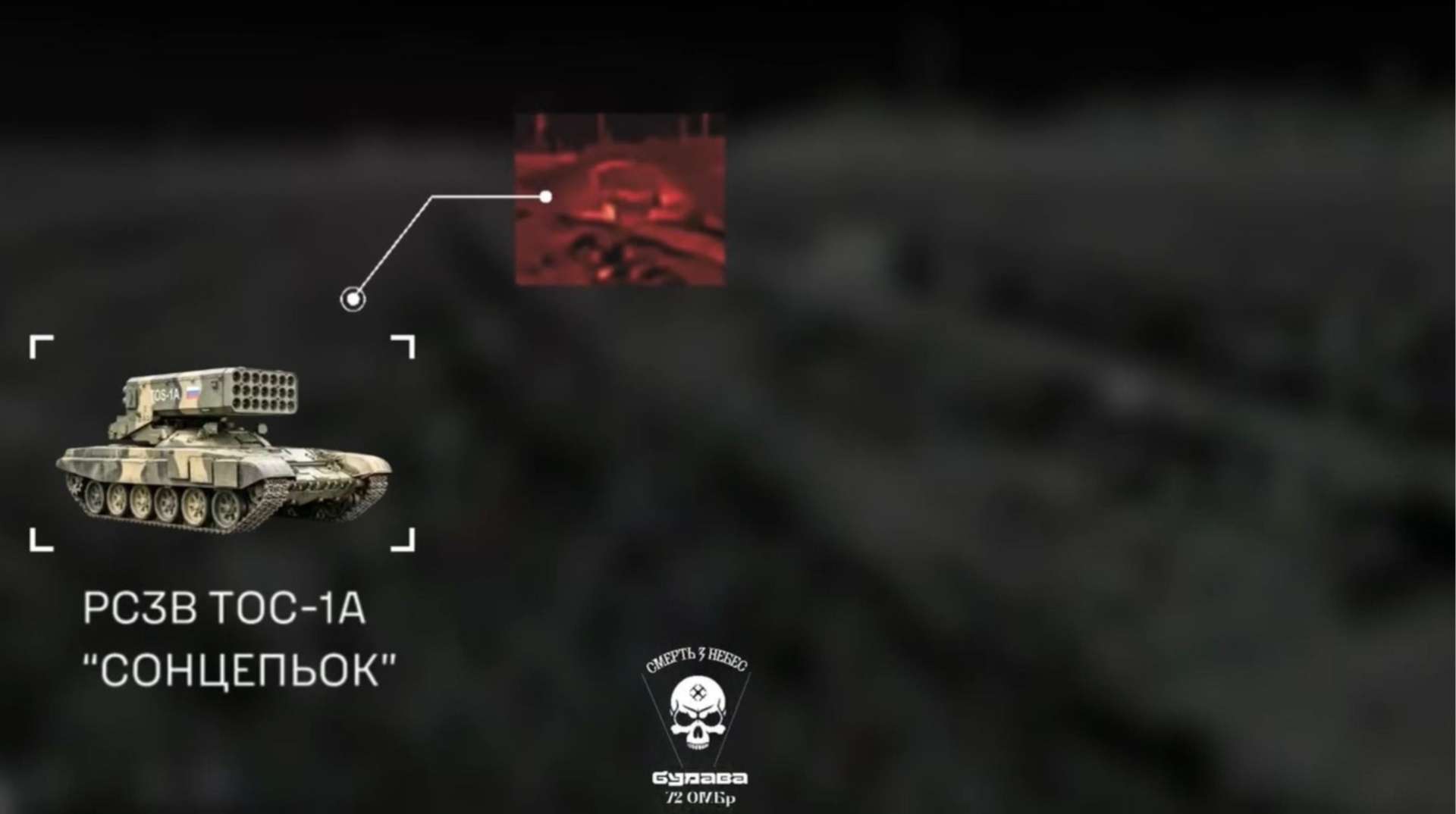 Українські військові “підсмажили” дроном російський “Солнцепьок”