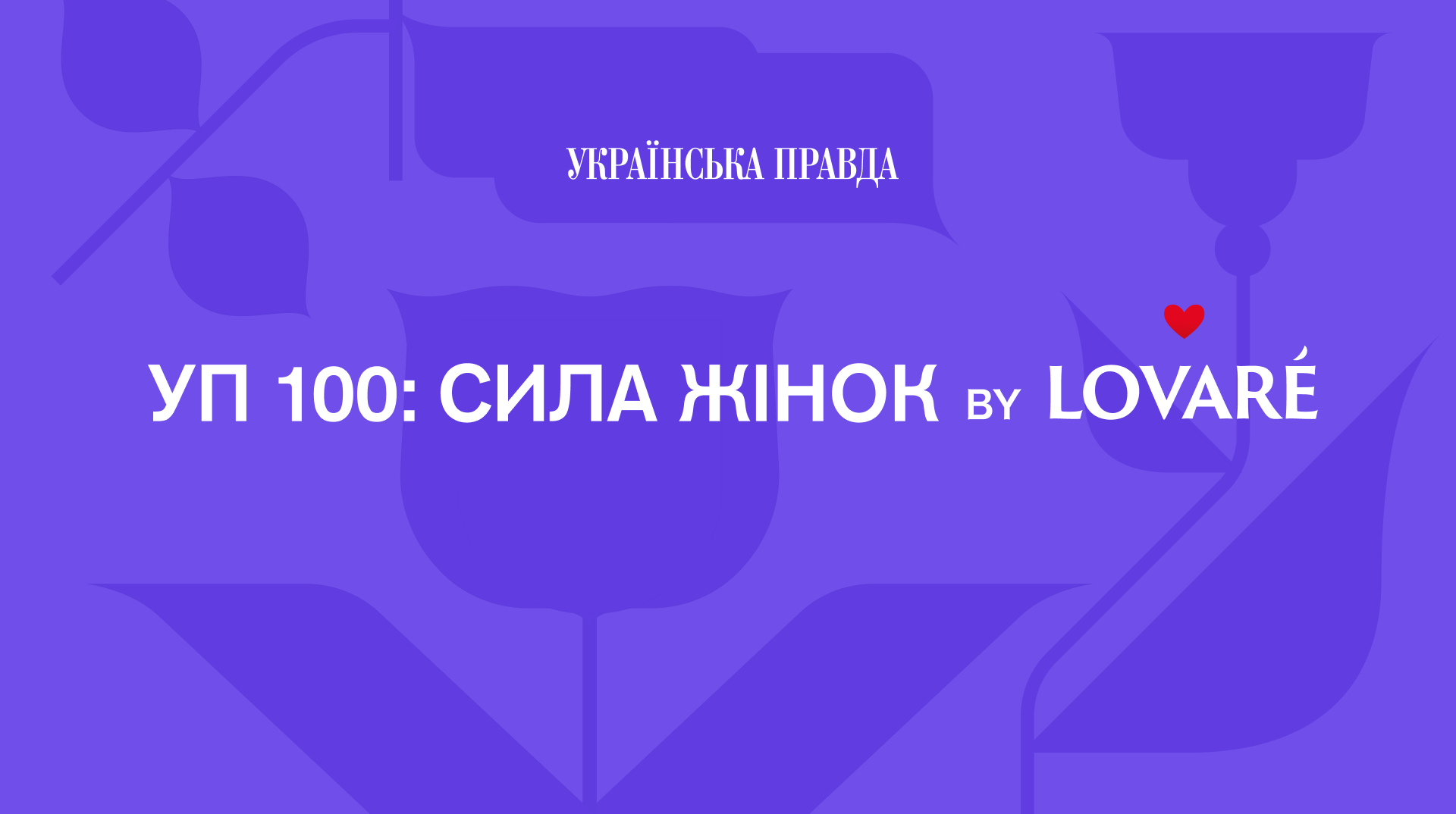 “Коли квітує одна, ми квітуємо всі” – оголошено тему УП100: Сила жінок by LOVARE